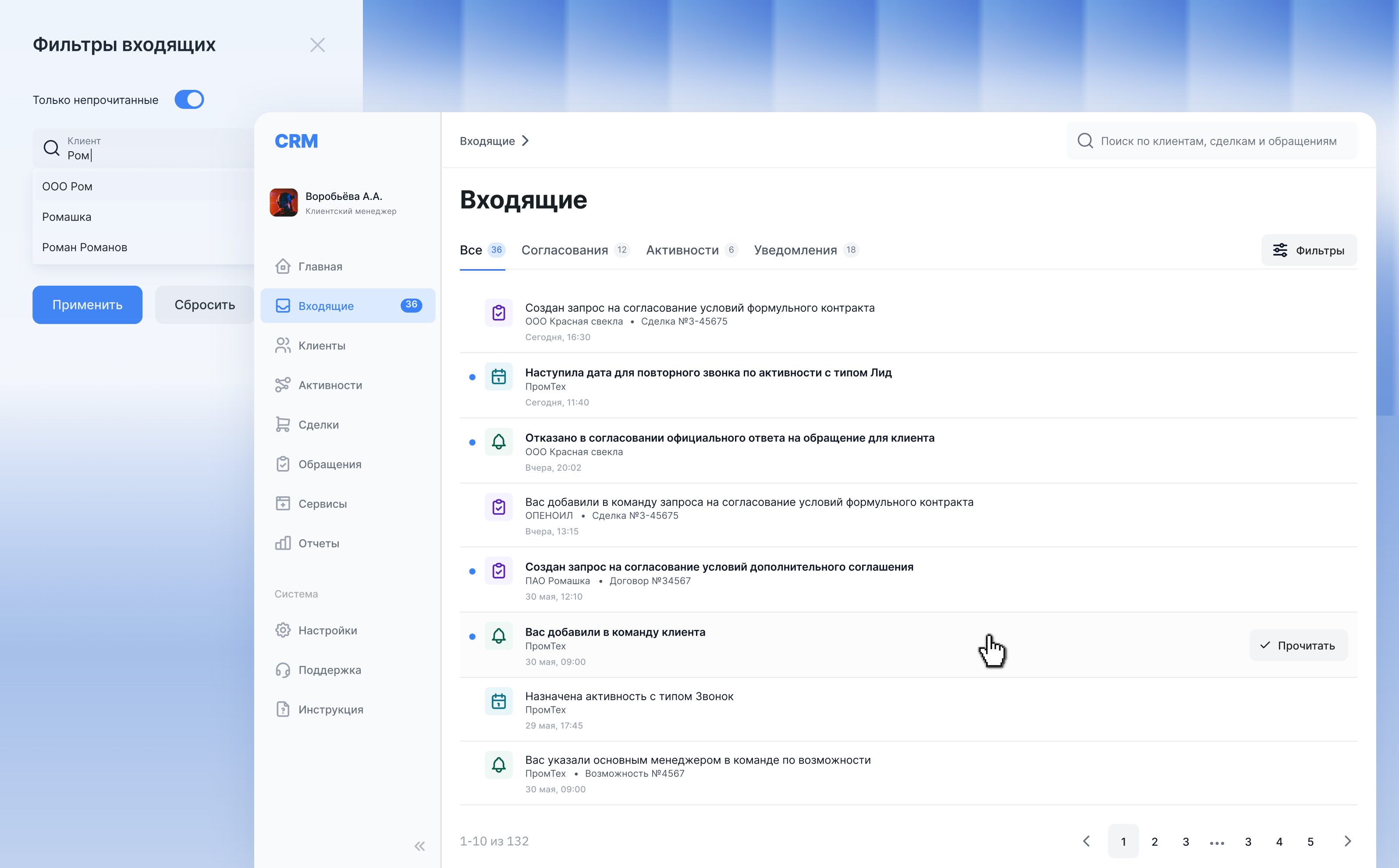 Раздел «Входящие» в CRM системе