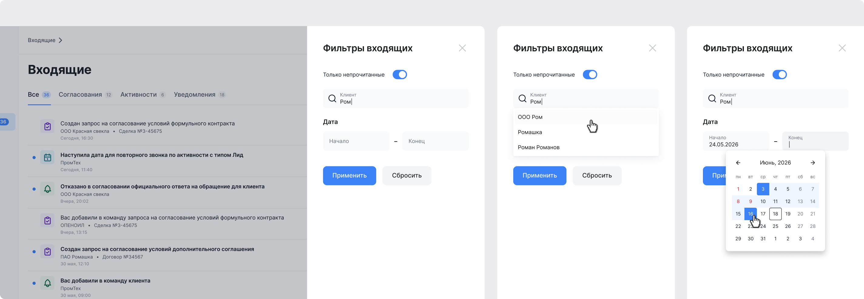 Новая панель фильтров входящих: клиент, период, статус